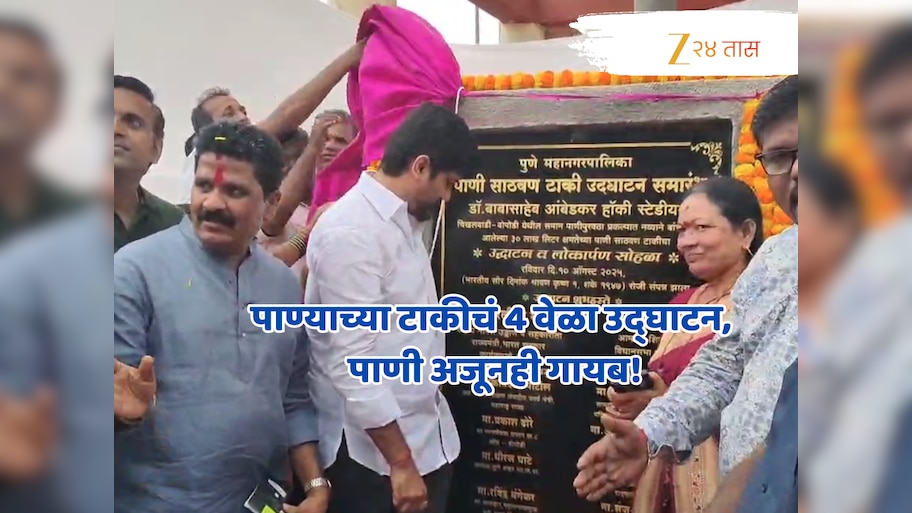 Pune News: पुण्यात पाण्याच्या टाकीचं 4 वेळा उद्घाटन, तरी नागरिक पाण्यापासून वंचितच; काय आहे नेमकं प्रकरण?