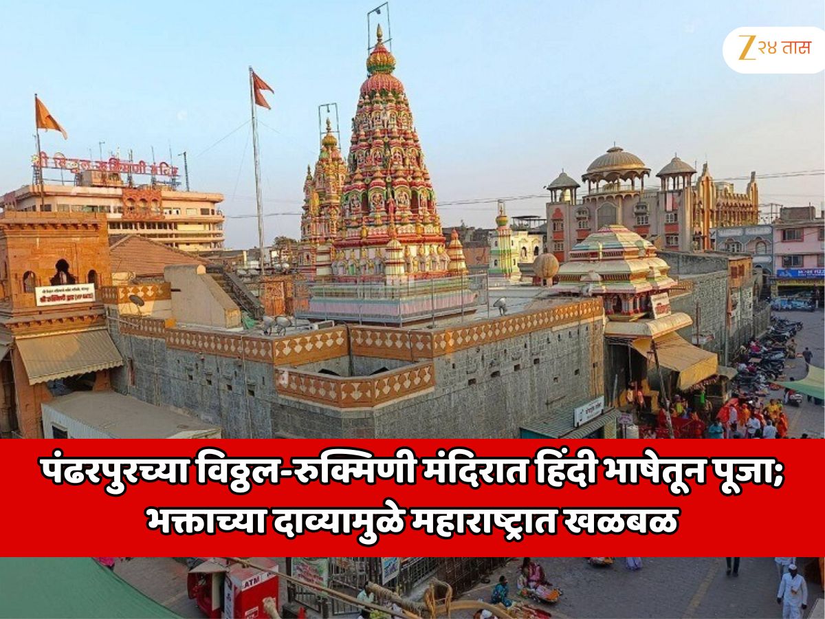 पंढरपुरच्या विठ्ठल-रुक्मिणी मंदिरात हिंदी भाषेतून पूजा; भक्ताच्या दाव्यामुळे महाराष्ट्रात खळबळ