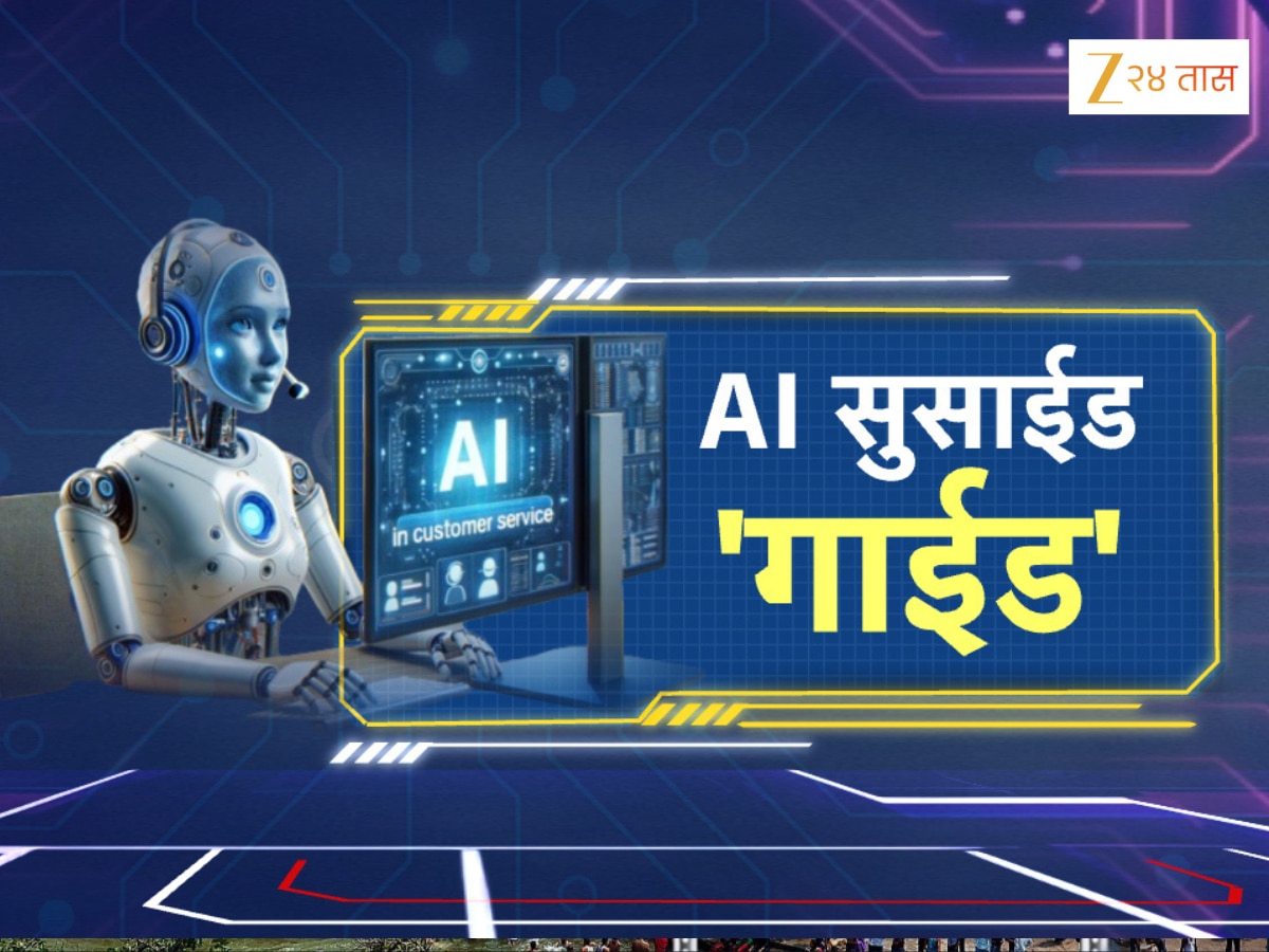 ‘चॅट-जीपीटीने लिहून दिल्या सुसाईड नोट’, तुमची मुलंदेखील करतायत AIचा वापर करतायत? मग ही बातमी वाचाच!