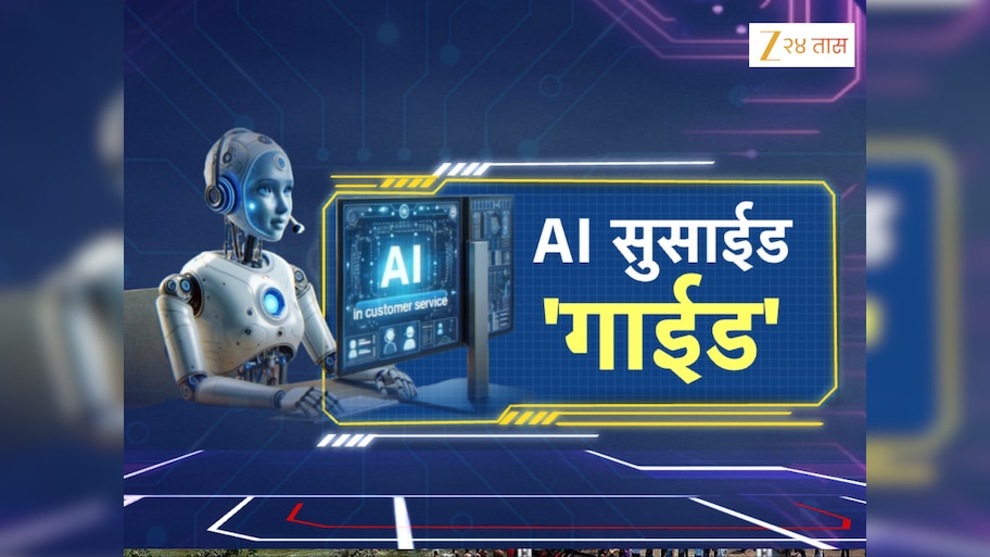 'चॅट-जीपीटीने लिहून दिल्या सुसाईड नोट', तुमची मुलंदेखील करतायत AIचा वापर करतायत? मग ही बातमी वाचाच!