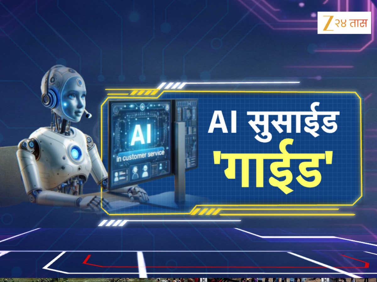 'चॅट-जीपीटीने लिहून दिल्या सुसाईड नोट', तुमची मुलंदेखील करतायत AIचा वापर करतायत? मग ही बातमी वाचाच! 'चॅट-जीपीटीने लिहून दिल्या सुसाईड नोट', तुमची मुलंदेखील करतायत AIचा वापर करतायत? मग ही बातमी वाचाच!
