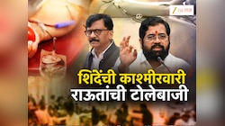 'महाराष्ट्रात काहीही काम नसल्यानं...' एकनाथ शिंदेंच्या श्रीनगर दौऱ्यावर ठाकरेंच्या शिवसेनेकडून काय प्रतिक्रिया?