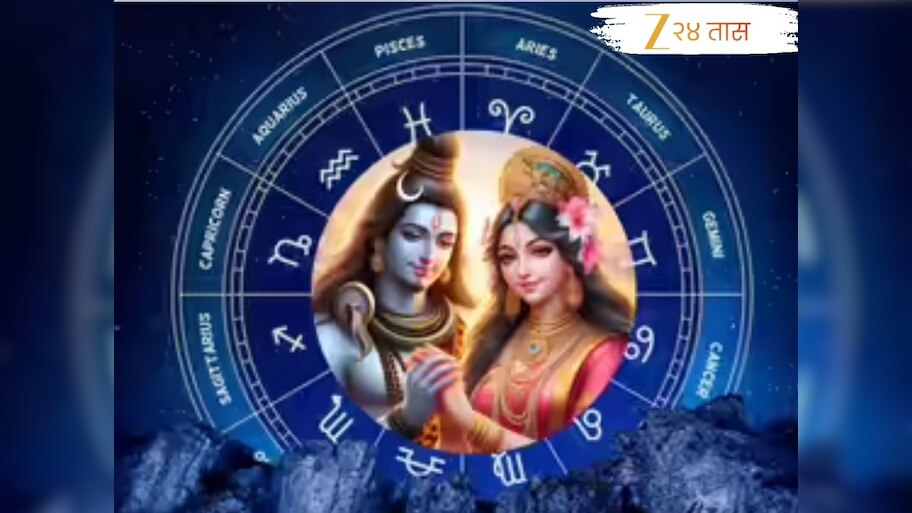 Horoscope : तिसरा श्रावणी सोमवार कर्क आणि कन्या राशीच्या लोकांना होणार ...