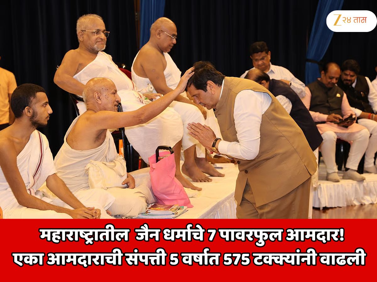 महाराष्ट्राच्या राजकारणातील जैन समाजाचे 7 पावरफुल आमदार! पावर आणि पैसा दोन्ही; एक आमदार पवारांच्या 27 पट श्रीमंत; नाव जाणून शॉक व्हाल