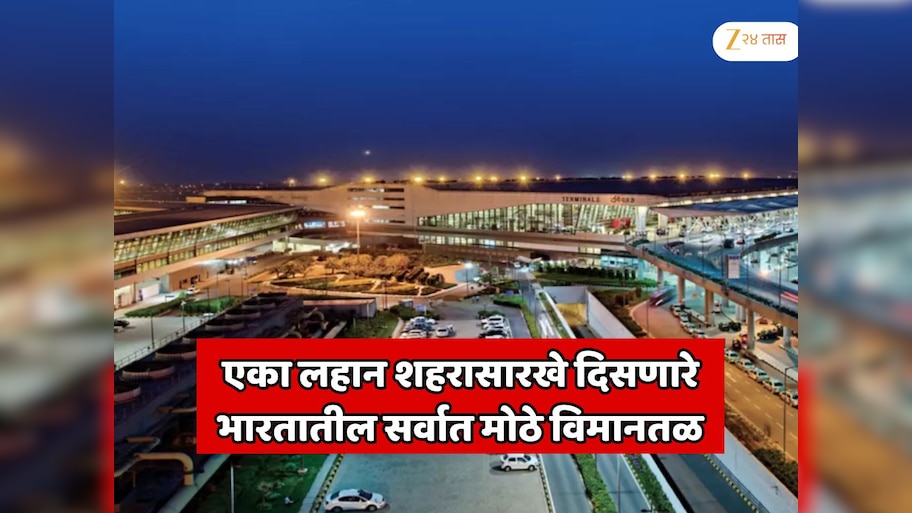 एका लहान शहरासारखे दिसणारे भारतातील सर्वात मोठे विमानतळ; लोकेशन जाणून शॉक व्हाल; 83 पार्किंग बे, 96 चेक-इन काउंटर, 46 इमिग्रेशन काउंटर आणि...  