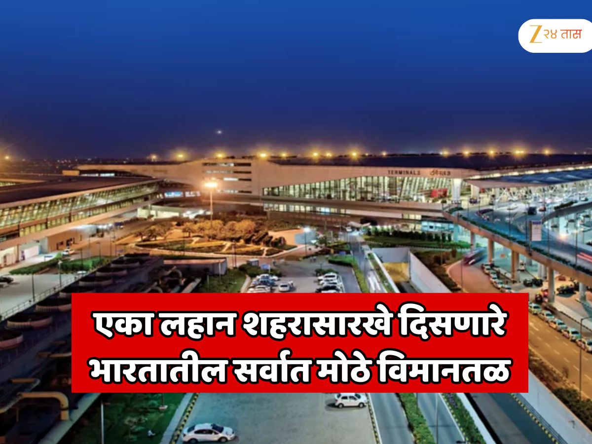 एका लहान शहरासारखे दिसणारे भारतातील सर्वात मोठे विमानतळ; लोकेशन जाणून शॉक व्हाल; 83 पार्किंग बे, 96 चेक-इन काउंटर, 46 इमिग्रेशन काउंटर आणि... एका लहान शहरासारखे दिसणारे भारतातील सर्वात मोठे विमानतळ; लोकेशन जाणून शॉक व्हाल; 83 पार्किंग बे, 96 चेक-इन काउंटर, 46 इमिग्रेशन काउंटर आणि...