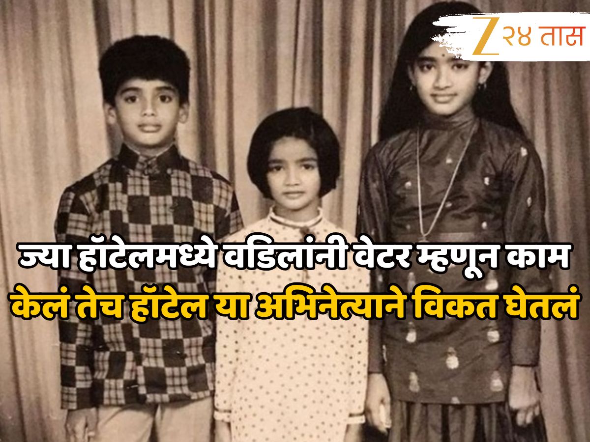 ज्या हॉटेलमध्ये वडिलांनी वेटर म्हणून काम केलं तेच हॉटेल अभिनेत्याने विकत घेतलं, आज आहे बॉलिवूडचा अॅक्शन हिरो ज्या हॉटेलमध्ये वडिलांनी वेटर म्हणून काम केलं तेच हॉटेल अभिनेत्याने विकत घेतलं, आज आहे बॉलिवूडचा अॅक्शन हिरो