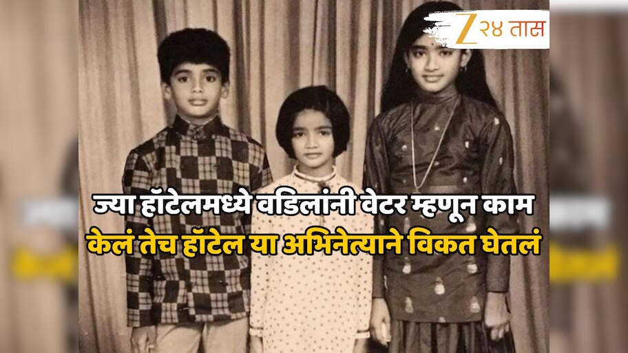 ज्या हॉटेलमध्ये वडिलांनी वेटर म्हणून काम केलं तेच हॉटेल अभिनेत्याने विकत घेतलं, आज आहे बॉलिवूडचा अॅक्शन हिरो 