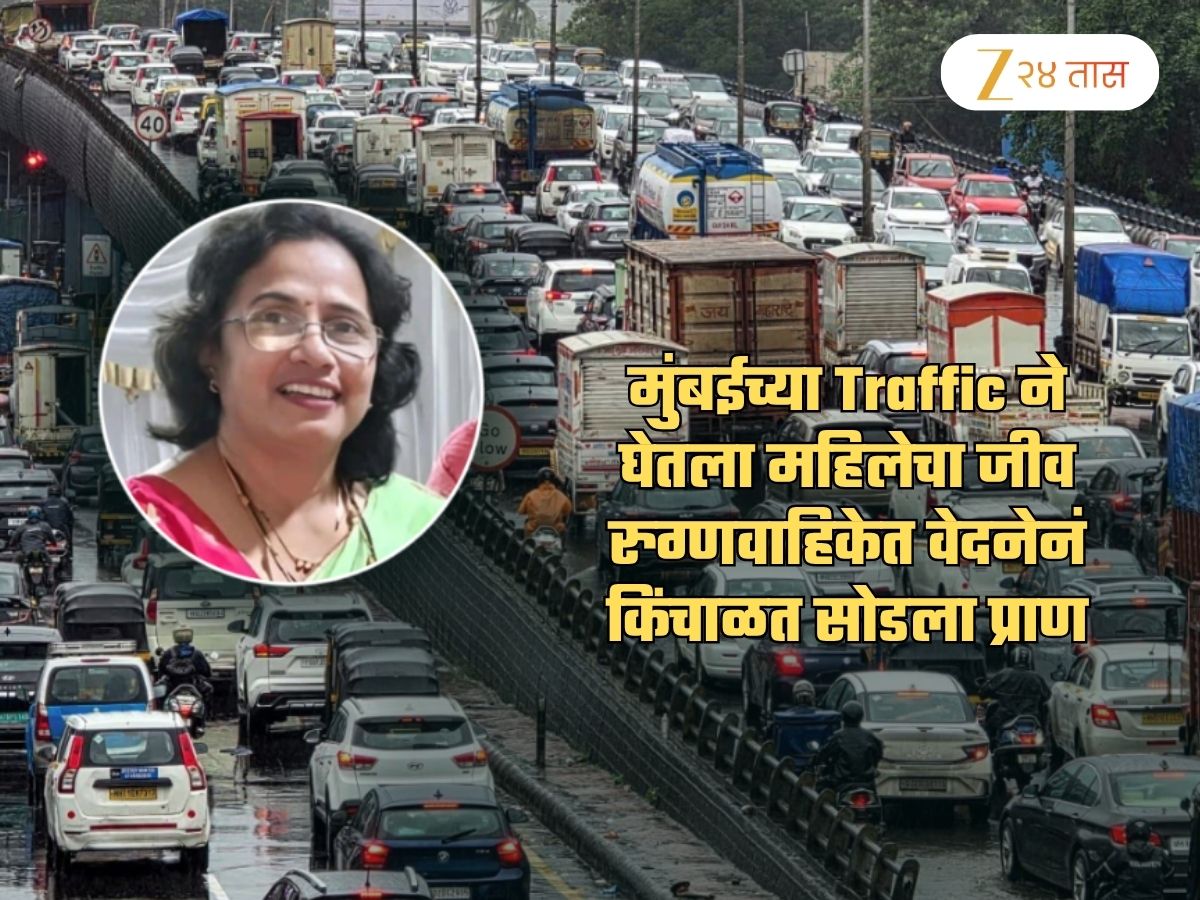 रुग्णवाहिकेत वेदनेनं किंचाळत सोडला प्राण; मुंबईच्या Traffic ने घेतला तिचा जीव! धक्कादायक घटनाक्रम