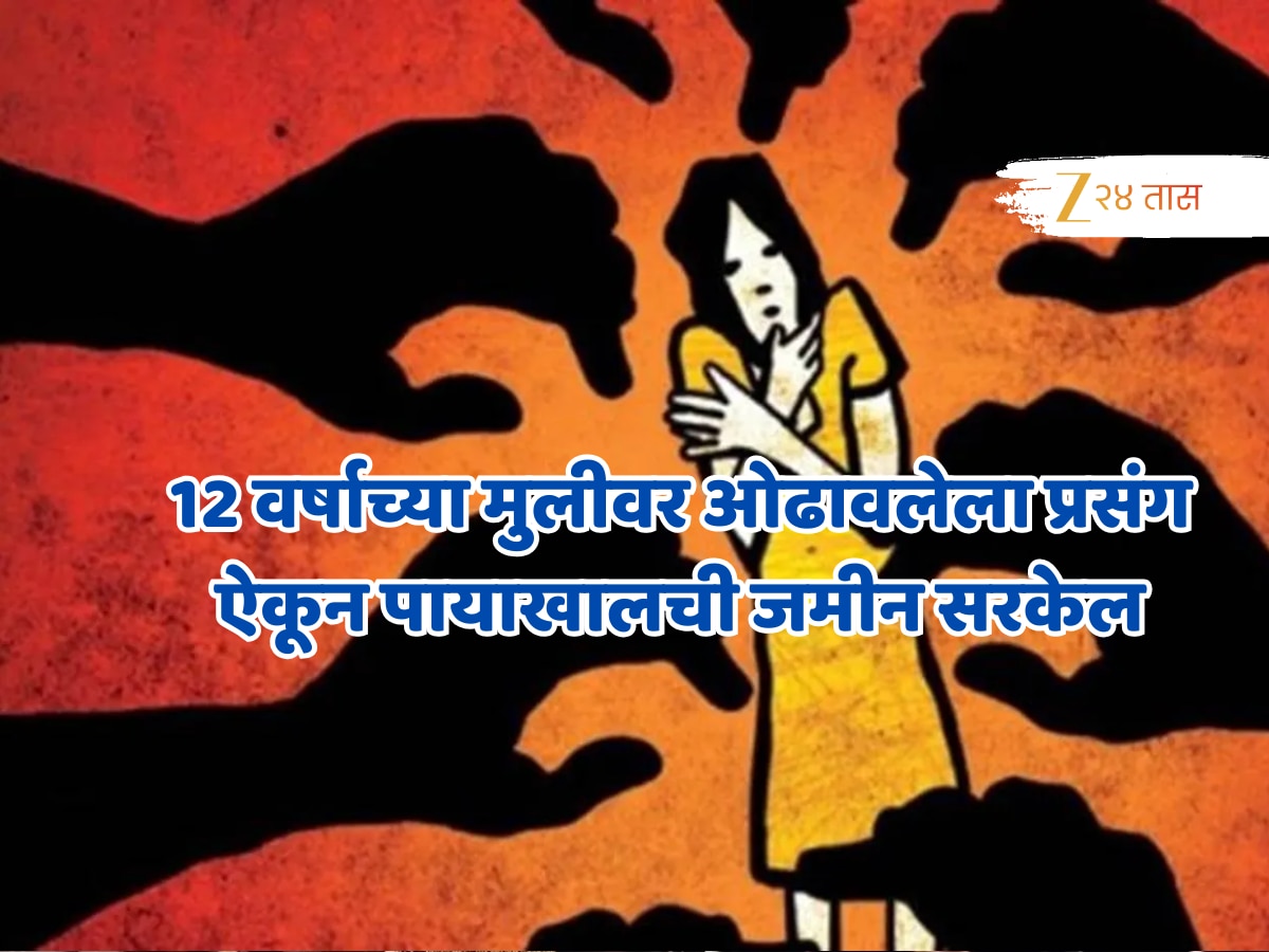 ‘200 पुरुषांनी सलग 3 महिने माझ्यावर…’ 12 वर्षाच्या मुलीने सांगितली माणुसकीच्या चिंधड्या उडवणारी घटना! ‘हार्मोनल इंजेक्शन्स..’