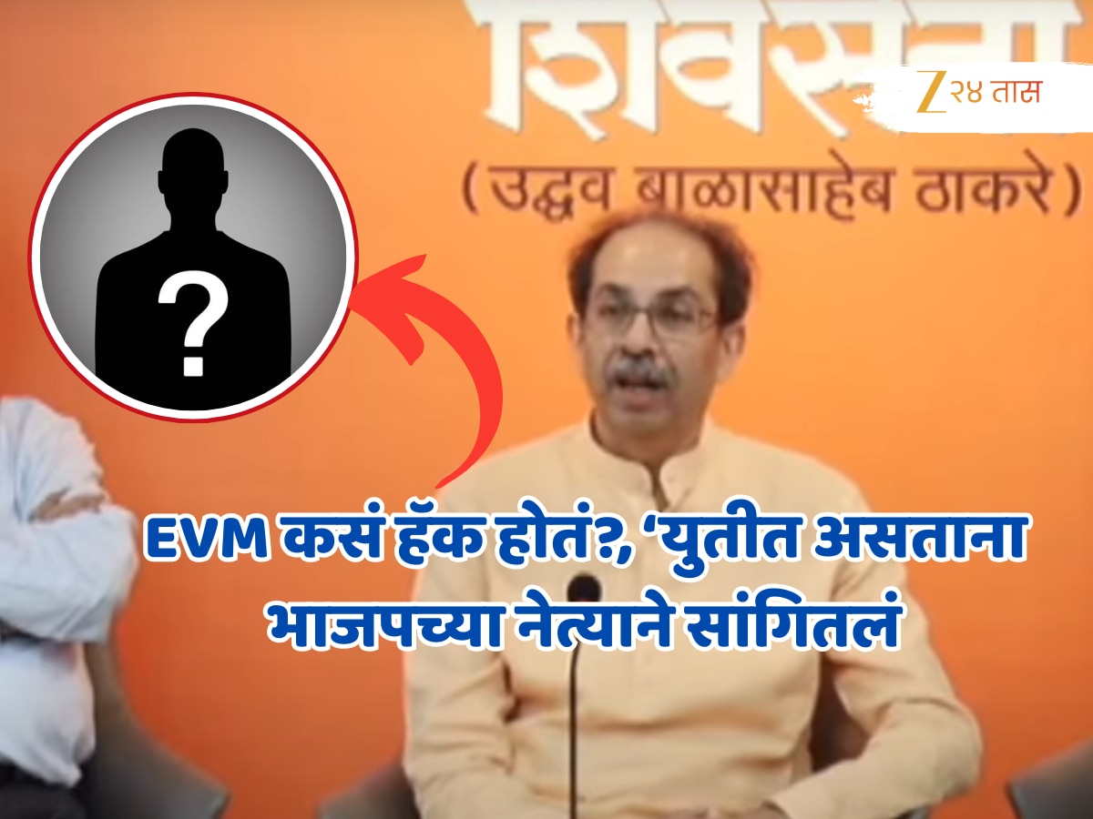 ‘युतीत असताना भाजप नेत्याने मला EVM हॅक..’ उद्धव ठाकरेंचा सर्वात मोठा गौप्यस्फोट; ‘आता तो नेता..’