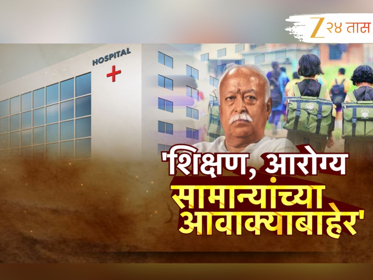 ‘शिक्षण आणि आरोग्य सुविधा सामान्यांच्या आवाक्याबाहेर’; सरसंघचालकांनी टोचले सत्ताधाऱ्यांचे कान