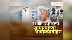 'शिक्षण आणि आरोग्य सुविधा सामान्यांच्या आवाक्याबाहेर’; सरसंघचालकांनी टोचले सत्ताधाऱ्यांचे कान