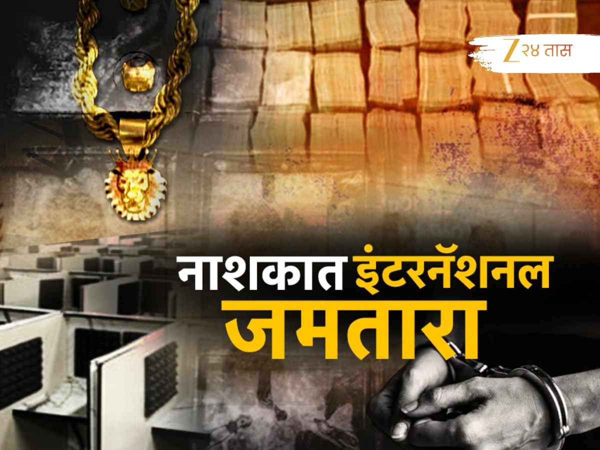 महाराष्ट्रातील या जिल्ह्यात ‘इंटरनॅशन जमतारा’; इथं बसून अमेरिका, कॅनडातील अनेकांना घातला गंडा!