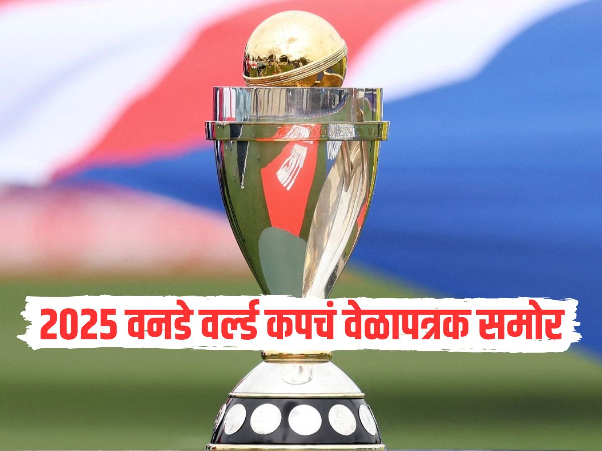 2025 वनडे वर्ल्ड कपचं वेळापत्रक समोर, भारताचे सामने कधी? जाणून घ्या एका क्लिकवर 2025 वनडे वर्ल्ड कपचं वेळापत्रक समोर, भारताचे सामने कधी? जाणून घ्या एका क्लिकवर