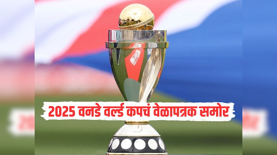 2025 वनडे वर्ल्ड कपचं वेळापत्रक समोर, भारताचे सामने कधी? जाणून घ्या एका क्लिकवर 