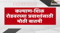 कल्याण शिळफाटा रोडवरच्या प्रवाशांसाठी मोठी बातमी 