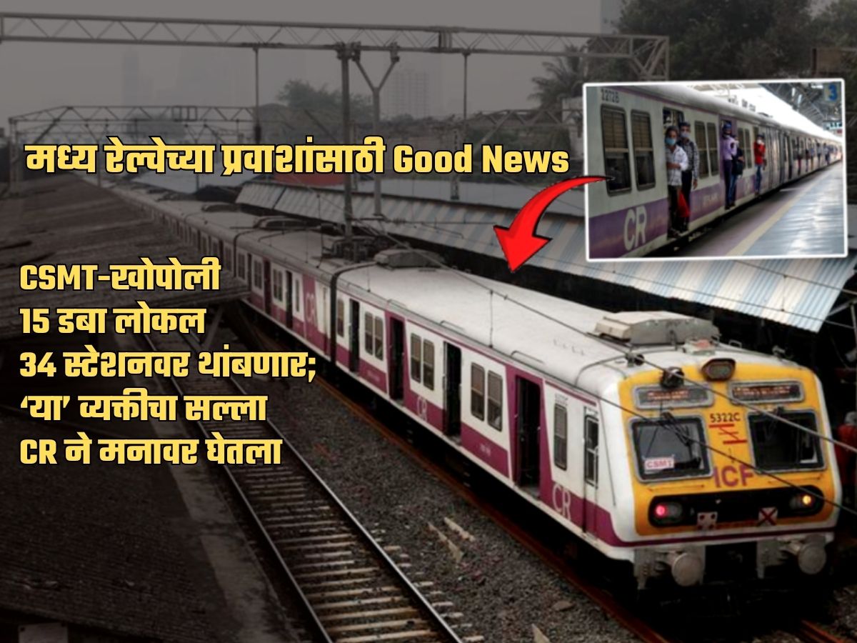 ना PM, ना रेल्वेमंत्री, ना CM… ‘या’ व्यक्तीचं ऐकून ‘मरे’ चालवणार CSMT-खोपोली 15 डबा लोकल; प्लॅन जाहीर