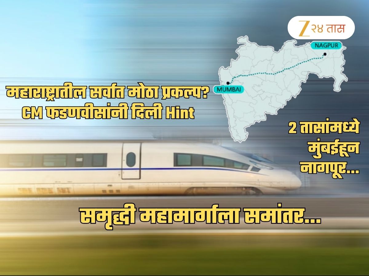 राजधानी मुंबई ते उपराजधानी नागपूर अवघ्या 2 तासात… 10 जिल्ह्यांना कनेक्ट करणार मेगा प्रोजेक्ट