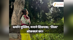 धर्माने मुस्लिम, मनाने शिवभक्त; 45 किलो वजन घटवून 7 वर्षांत बॉलिवूडमध्ये मिळवली खास ओळख, 'तिला' ओळखलं का?