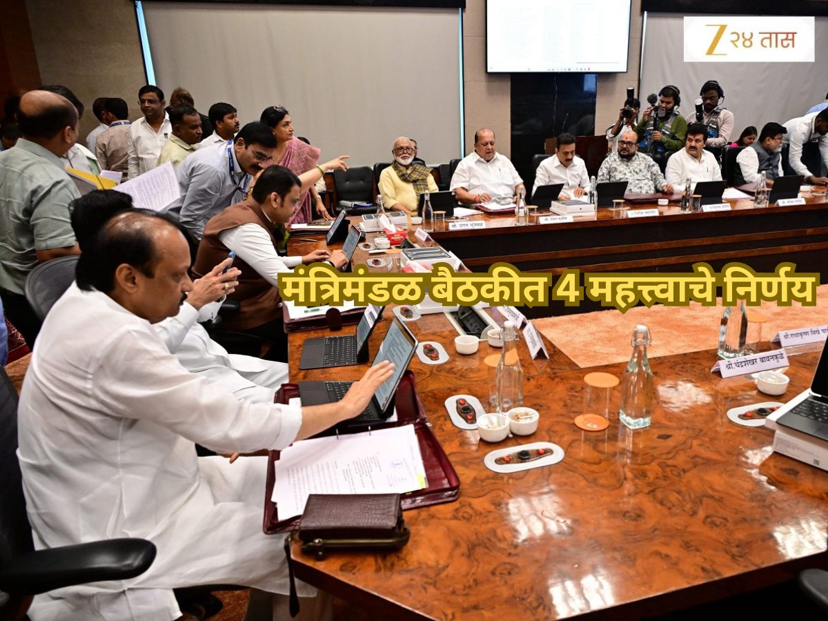 महाराष्ट्र पोलीस दलात होणार मोठी भरती, मंत्रिमडंळ बैठकीत घेण्यात आले 4 महत्त्वाचे निर्णय