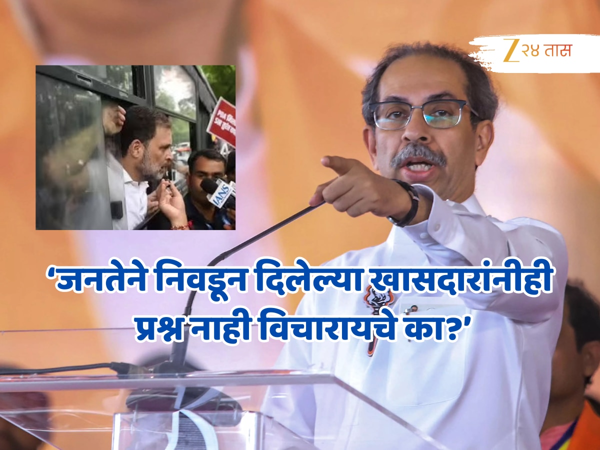 ‘पहिल्यांदाच 300 खासदार रस्त्यावर उतरले’ उद्धव ठाकरे भाजप सरकारवर संतापले; ‘आता सत्ता जायची वेळ…’