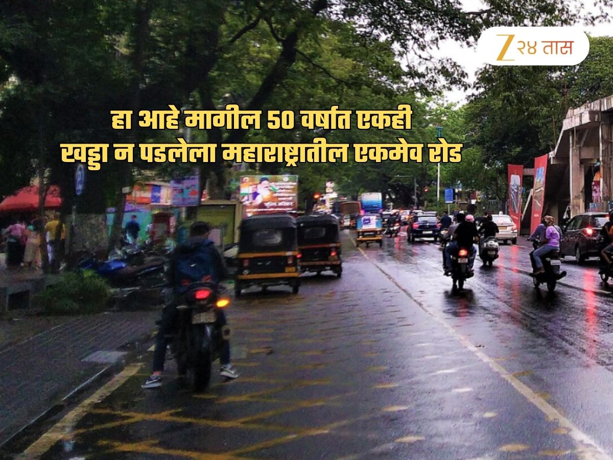 50 वर्षात एकही खड्डा न पडलेला महाराष्ट्रातील एकमेव रोड! कोणी, कधी आणि कसा बांधला? वाचा इतिहास