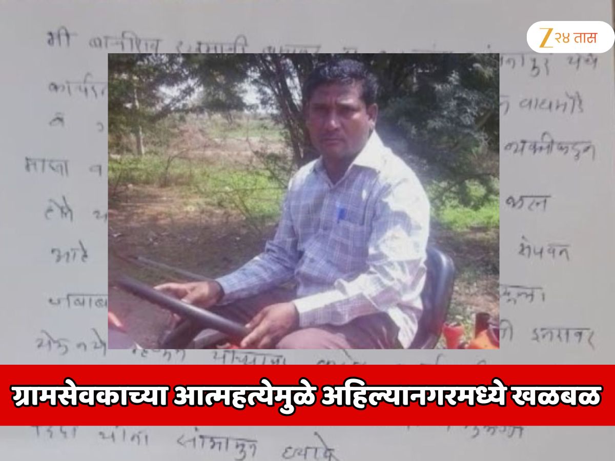 ग्रामसेवकाच्या आत्महत्येमुळे अहिल्यानगरमध्ये खळबळ; सुसाईड नोट पाहून पोलिस हादरले