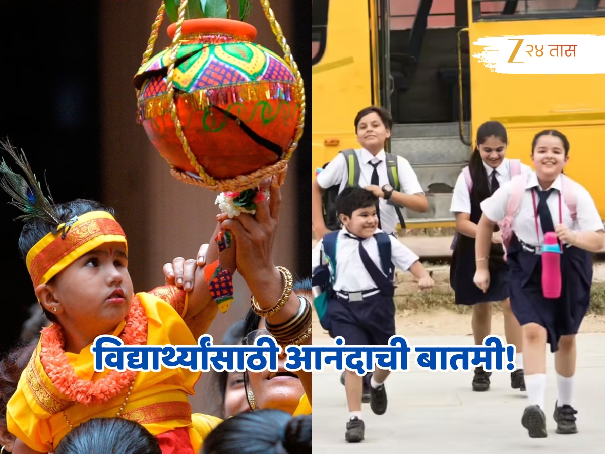 Janmashtami Holiday 2025: जन्माष्टमीची सुट्टी कधी? ‘या’ राज्यात सलग 3 दिवस शाळा बंद!