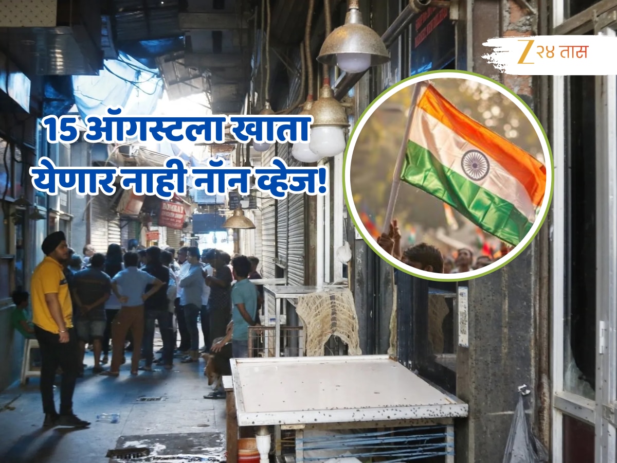 15 ऑगस्टला तुम्हाला नाही खाता येणार नॉनव्हेज! महाराष्ट्रातील ‘या’ पालिकांनी घेतलाय निर्णय; काय आहे नेमकं प्रकरण?
