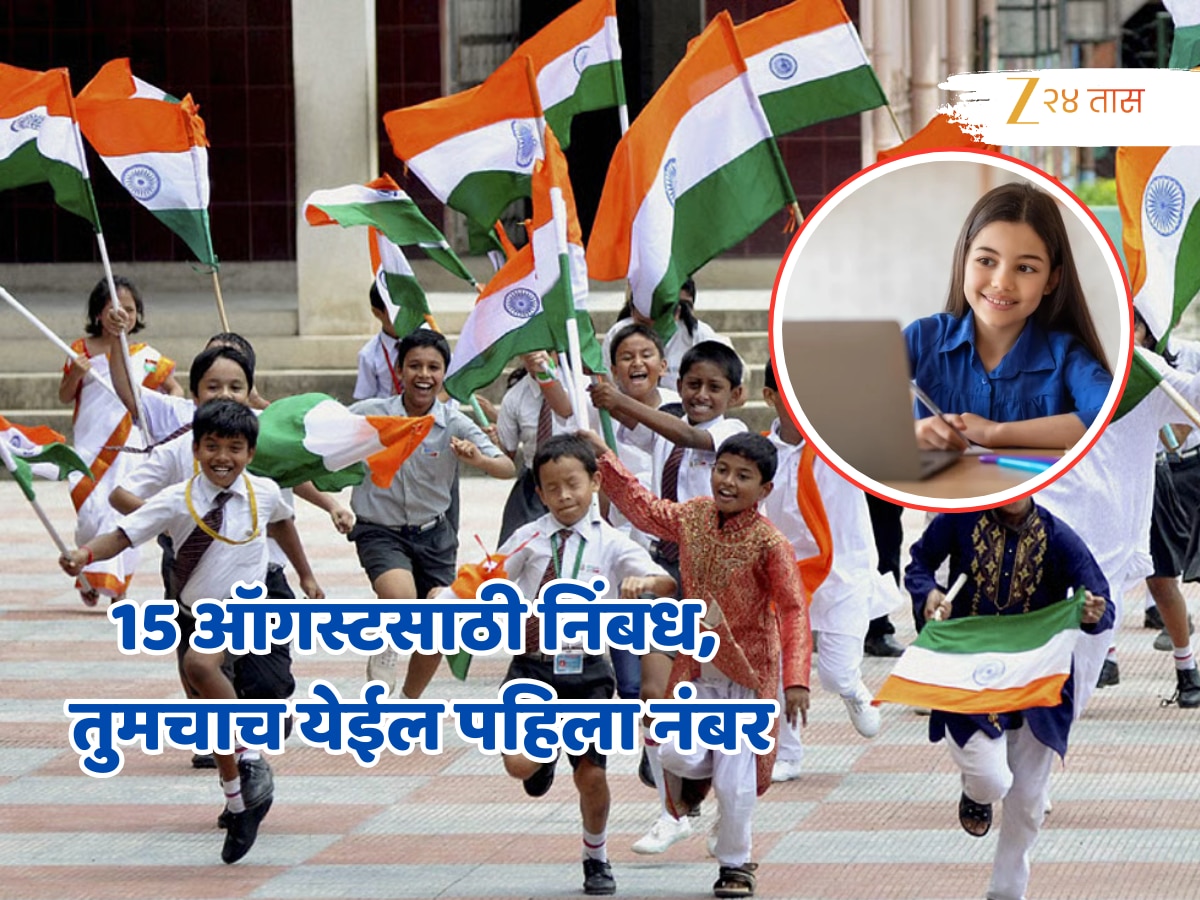 15 ऑगस्टवर शालेय विद्यार्थ्यांसाठी निबंध, एकदा वाचून घ्या; तुमचाच येईल पहिला नंबर!