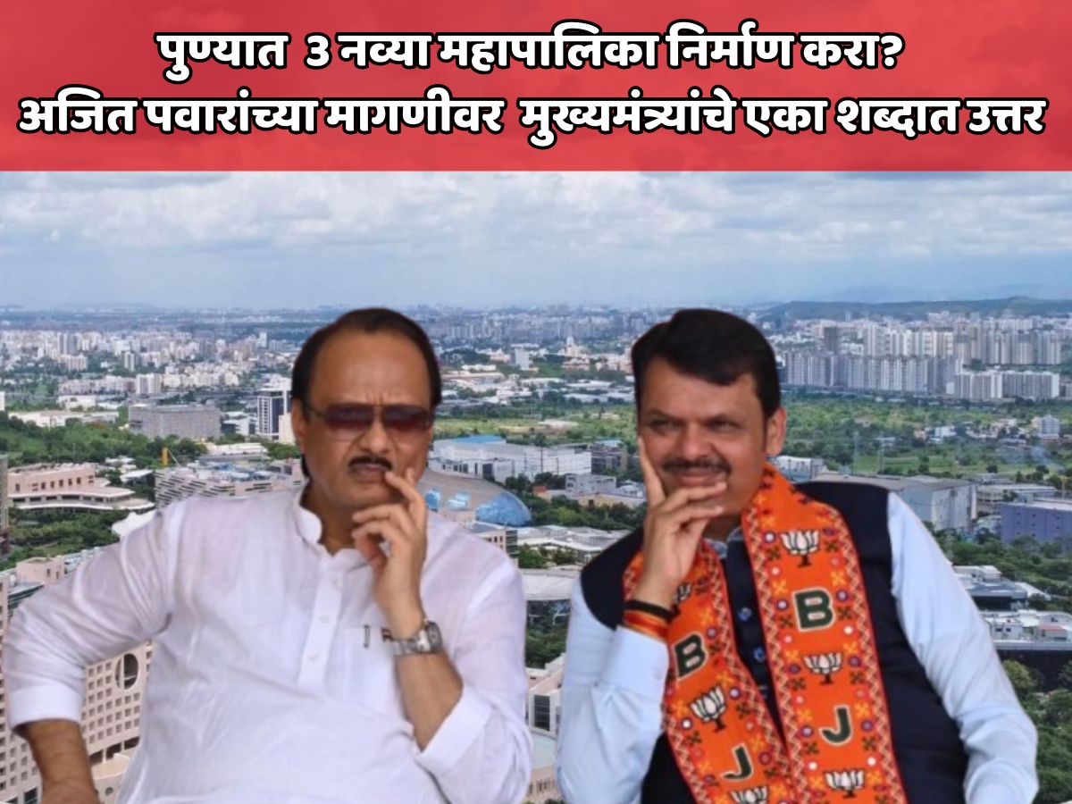 पुण्यात हिंजवडी, हडपसर आणि चाकण अशा 3 महापालिका निर्माण करा? अजित पवारांच्या मागणीवर देवेंद्र फडणवीस यांचे एका शब्दात उत्तर