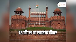 Independence Day 2025 : भारताचा यंदाचा स्वातंत्र्यदिन 78 की 79 वा? का होतोय गोंधळ? 