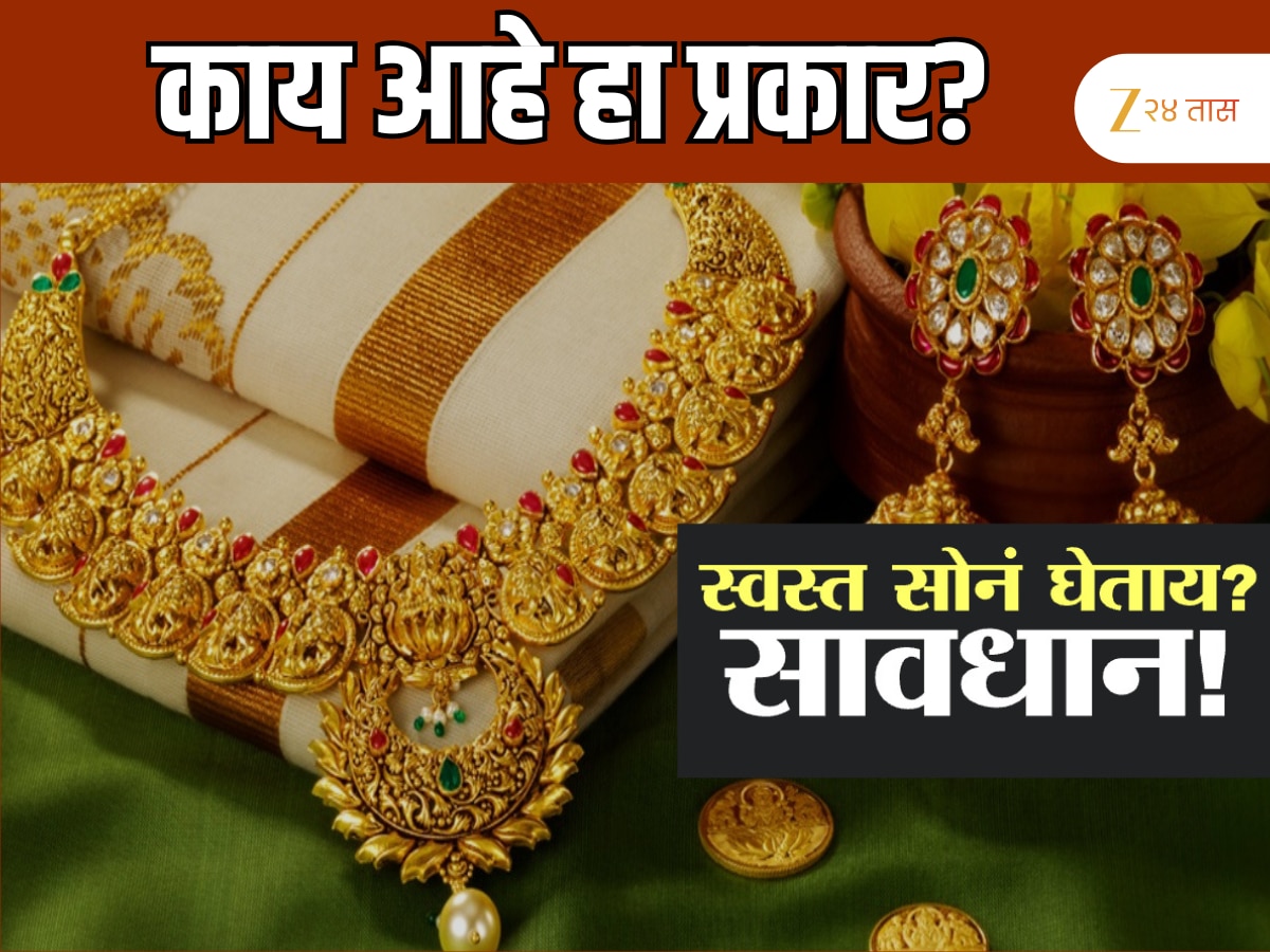 स्वस्त सोनं विकत घेताय, सावधान!! काय आहे हा प्रकार?