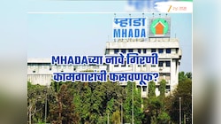 MHADAच्या नावे गिरणी कामगारांची फसवणूक? फोनवर OTP घेऊन संमतीपत्र तयार केल्याचा खळबळजनक आरोप!