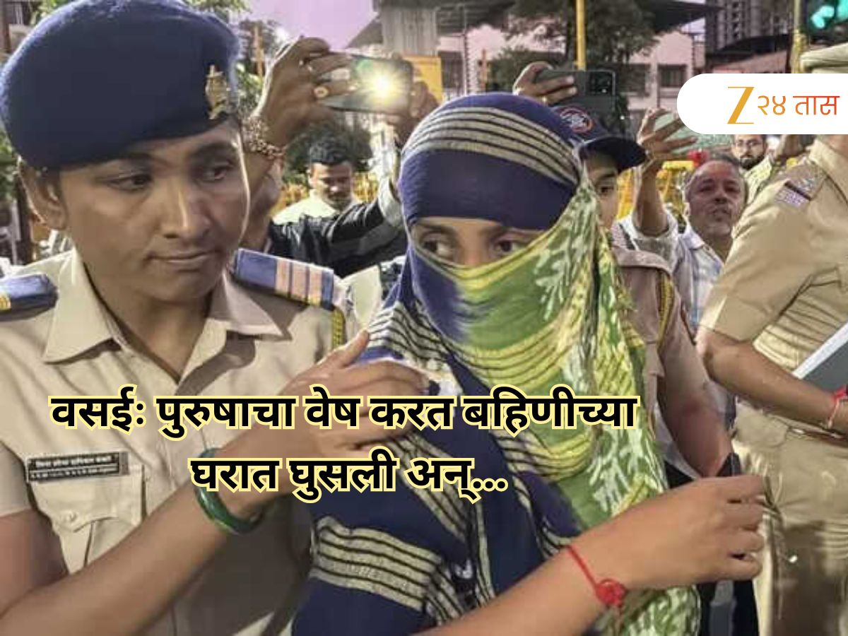 वेष बदलून बहिणीकडे गेली, सासऱ्यांना बाथरुममध्ये कोंडून…; वसईतील 27 वर्षांच्या तरुणीचा कारनामा, कारण फारच धक्कादायक
