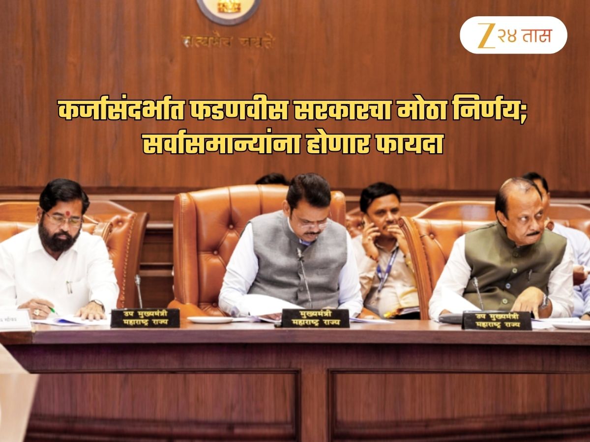 फडणवीस सरकारचा दिलासादायक निर्णय! 2 ते 5 लाखांचं कर्ज घेणं अधिक सोपं झालं; आता…