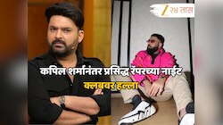 कपिल शर्मानंतर प्रसिद्ध रॅपरच्या नाईट क्लबवर हल्ला, आरोपीला पोलिसांकडून अटक