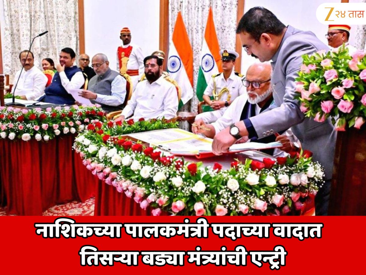 नाशिकच्या पालकमंत्री पदाच्या वादात आता तिसऱ्या बड्या मंत्र्यांची एन्ट्री; मुख्यमंत्री देवेंद्र फडणवीस यांची डोकेदुखी वाढली