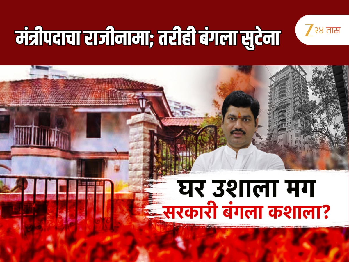 मंत्रिपदाचा राजीनामा, तरीही धनंजय मुंडेना बंगला सुटेना