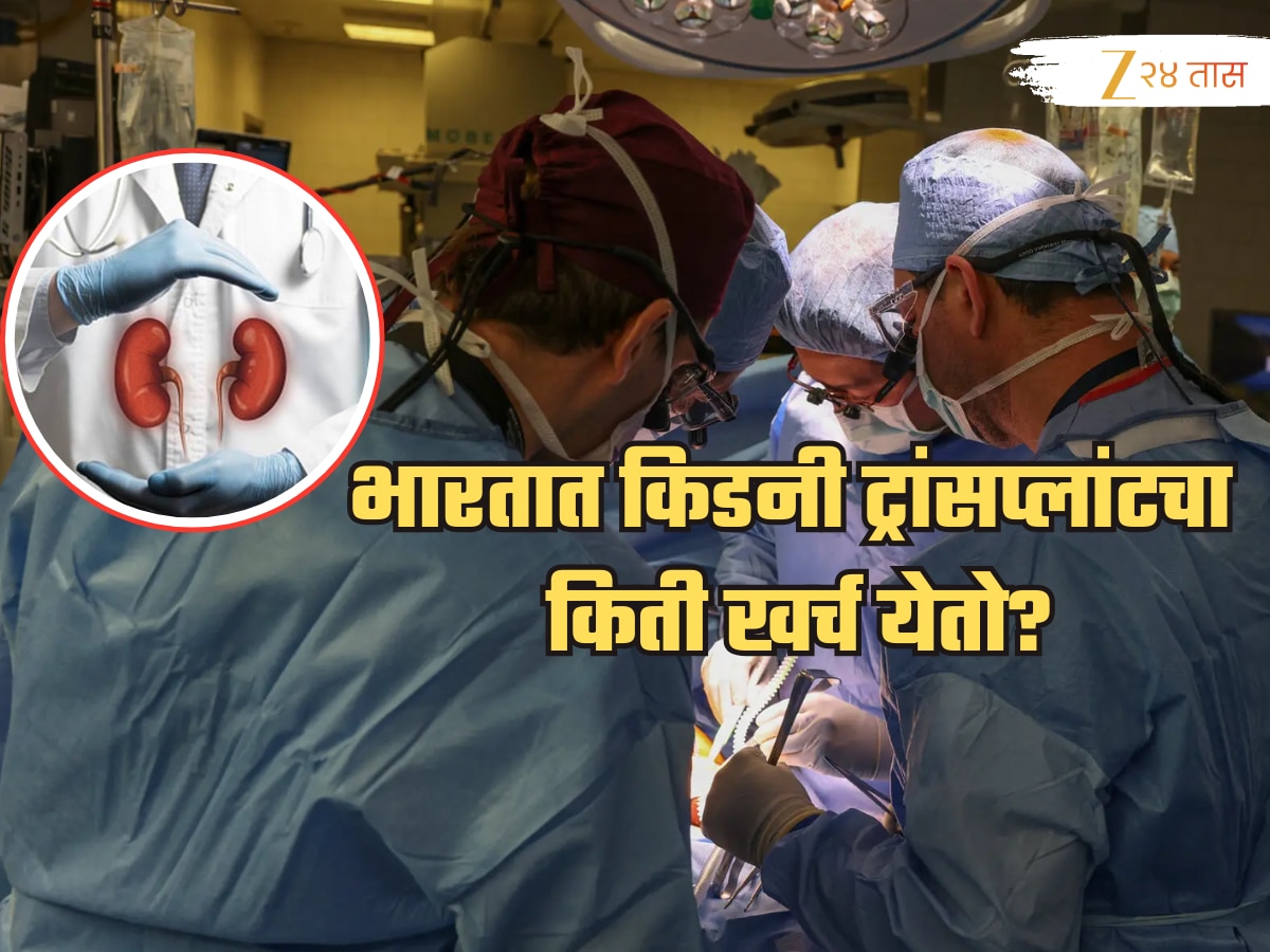 भारतात किडनी ट्रांसप्लांटचा किती खर्च येतो? मूत्रपिंडदाता किती काळ जगू शकतो, सर्वकाही जाणून घ्या!