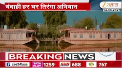 यंदाही घरोघरी तिरंगा फडकवण्याचं आवाहन
