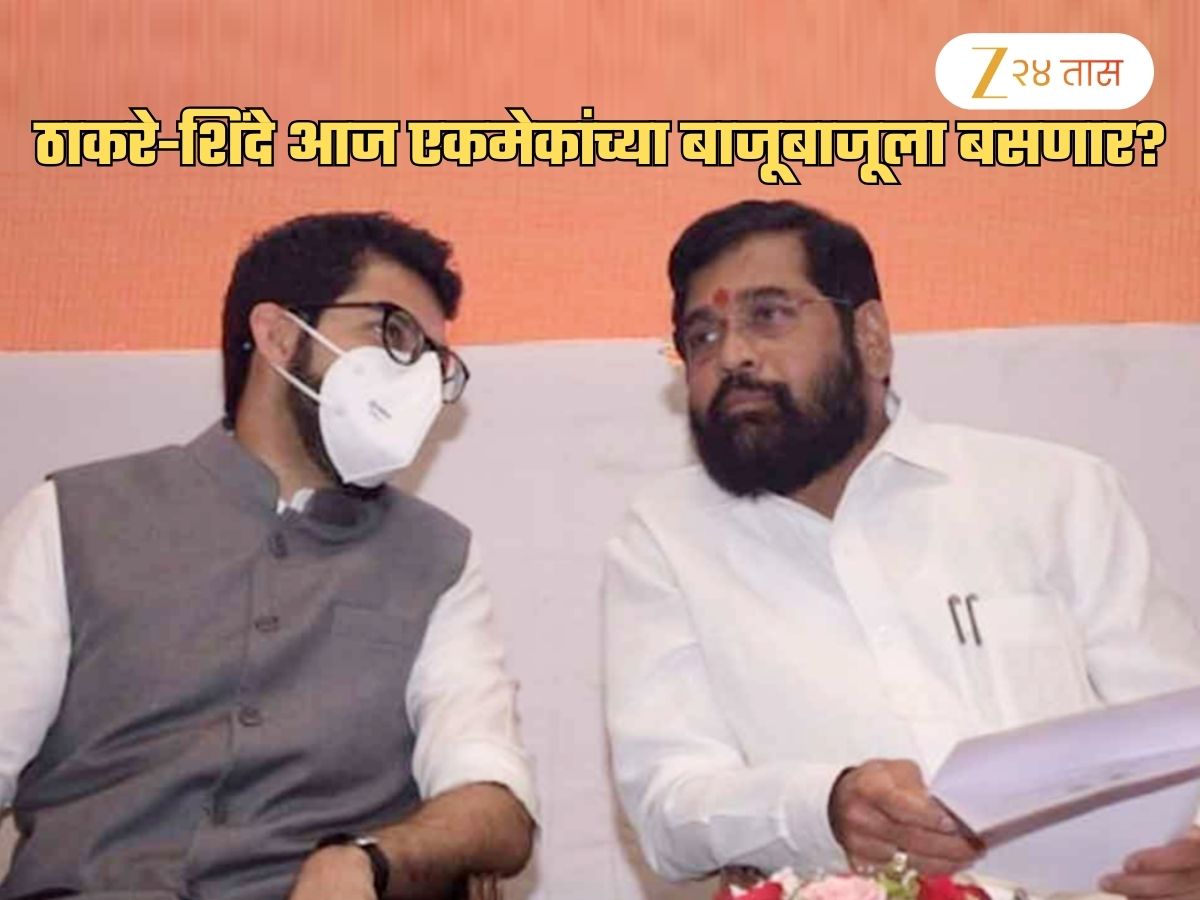 ठाकरे-शिंदे एकमेकांच्या बाजूबाजूला बसणार? शिवसेनेत फूट पडल्यानंतर आज पहिल्यांदाच...