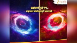 Big Bang Theory: कसं आहे ब्रह्मांडाचं जुळं स्वरुप? एक असं संशोधन, जे पाहून संशोधकसुद्धा भारावले 