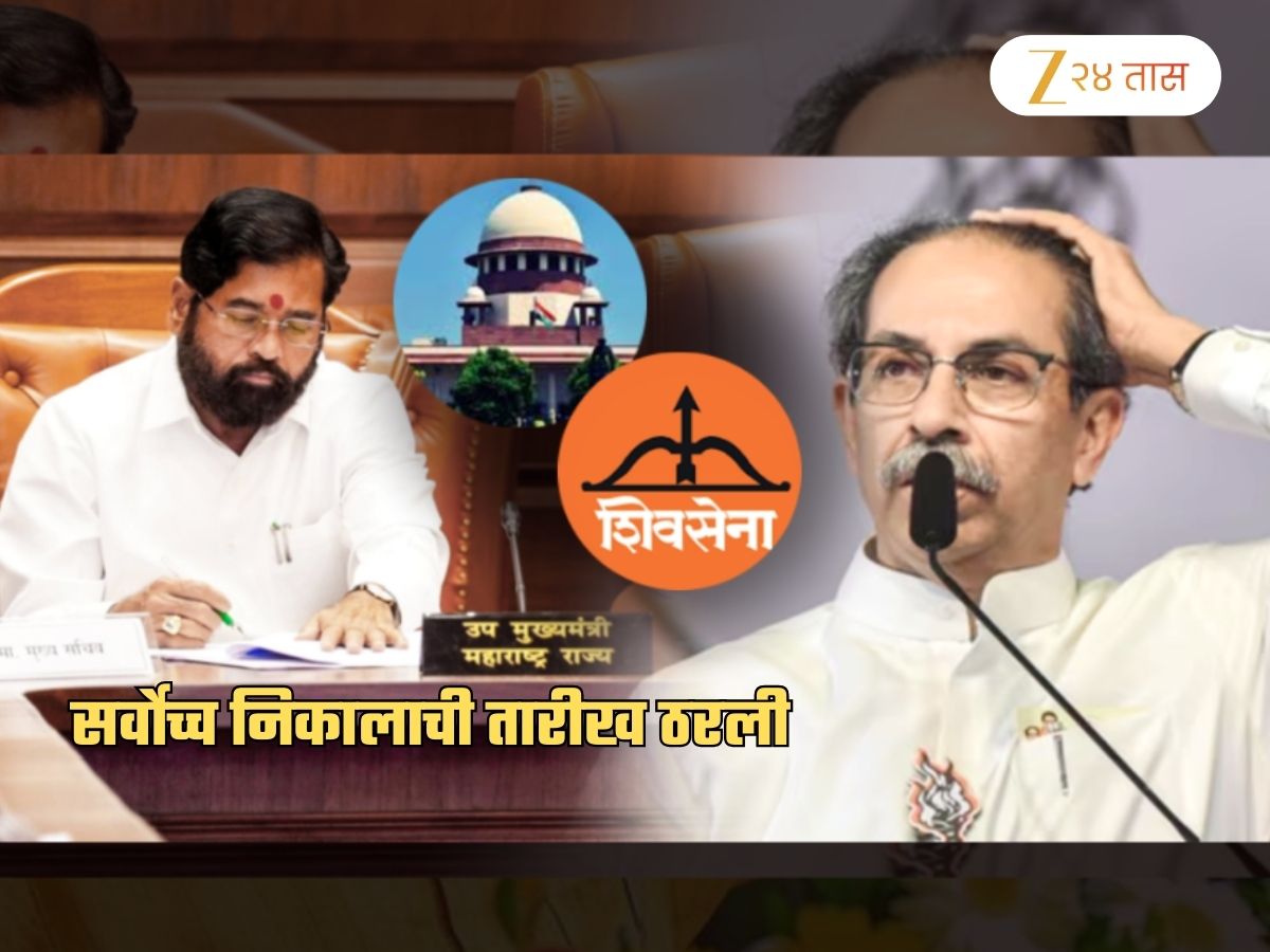शिवसेना कोणाची? ठाकरे की शिंदे? ‘या’ तारखेला Final निकाल; ‘सर्वोच्च’ निकालाची तारीख ठरली शिवसेना कोणाची? ठाकरे की शिंदे? ‘या’ तारखेला Final निकाल; ‘सर्वोच्च’ निकालाची तारीख ठरली
