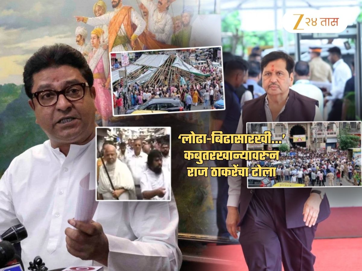 ‘लोढा-बिढासारखी माणसं…’, जैन समाजासाठी कबुतरखान्यावर पोहचलेल्या लोढांना राज ठाकरेंनी सुनावलं ‘लोढा-बिढासारखी माणसं…’, जैन समाजासाठी कबुतरखान्यावर पोहचलेल्या लोढांना राज ठाकरेंनी सुनावलं