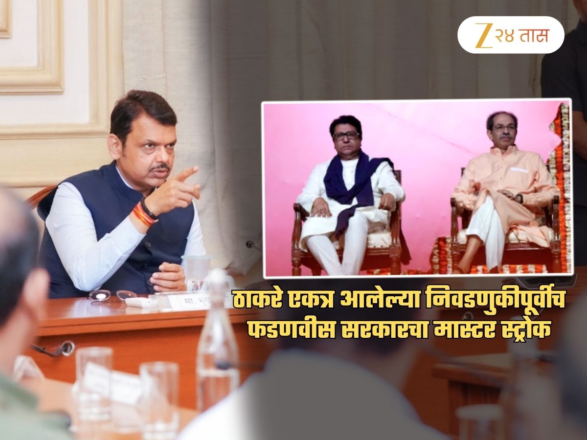 मोठी बातमी! ठाकरेंनी युती केलेल्या निवडणुकीच्या आधीच फडणवीस सरकारचा मास्टर स्ट्रोक; आता.. मोठी बातमी! ठाकरेंनी युती केलेल्या निवडणुकीच्या आधीच फडणवीस सरकारचा मास्टर स्ट्रोक; आता..