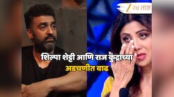 शिल्पा शेट्टी आणि राज कुंद्राच्या अडचणीत वाढ, 60 कोटींच्या फसवणुकीप्रकरणी तक्रार दाखल, नेमकं प्रकरण काय? 