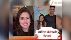 सचिन तेंडुलकरची सून किती कमावते? जाणून घ्या सानिया चांडोकची Net Worth