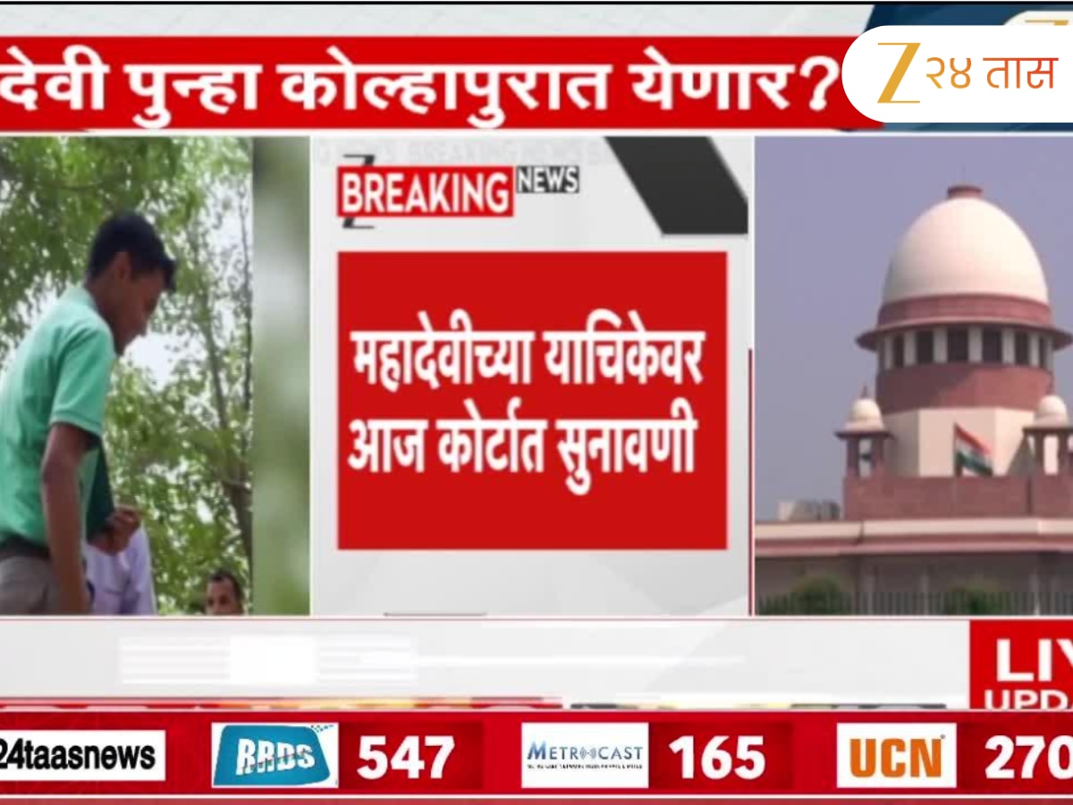 महादेवीच्या याचिकेवर आज कोर्टात सुनावणी; याचिकेआधी उच्चस्तरीय समितीकडे दाद मागणार